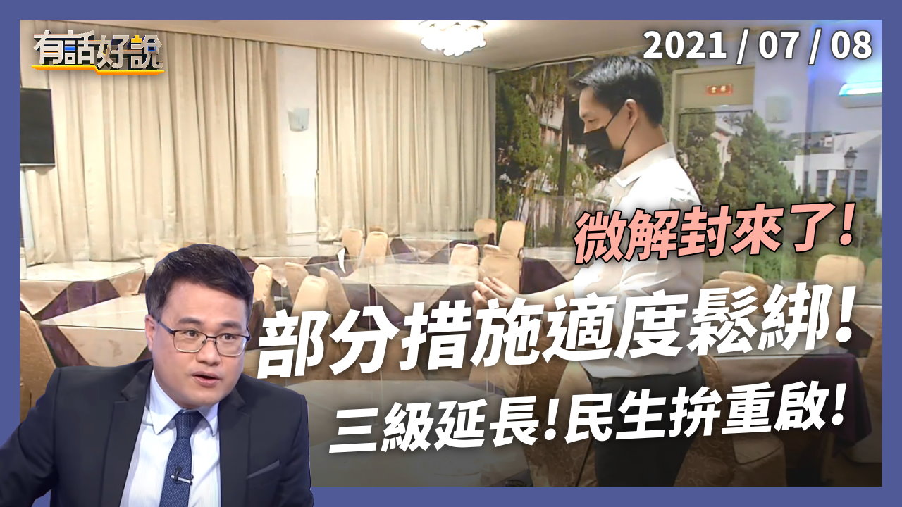 微解封來了！三級延至7/26，部分措施適度鬆綁！