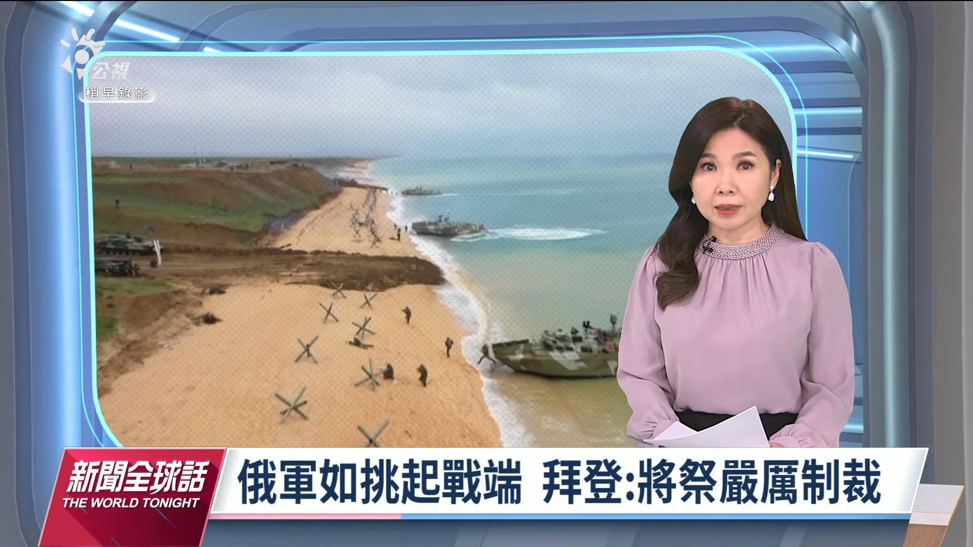 2021/12/08新聞全球話｜美俄元首掀底牌 烏克蘭難題有解？