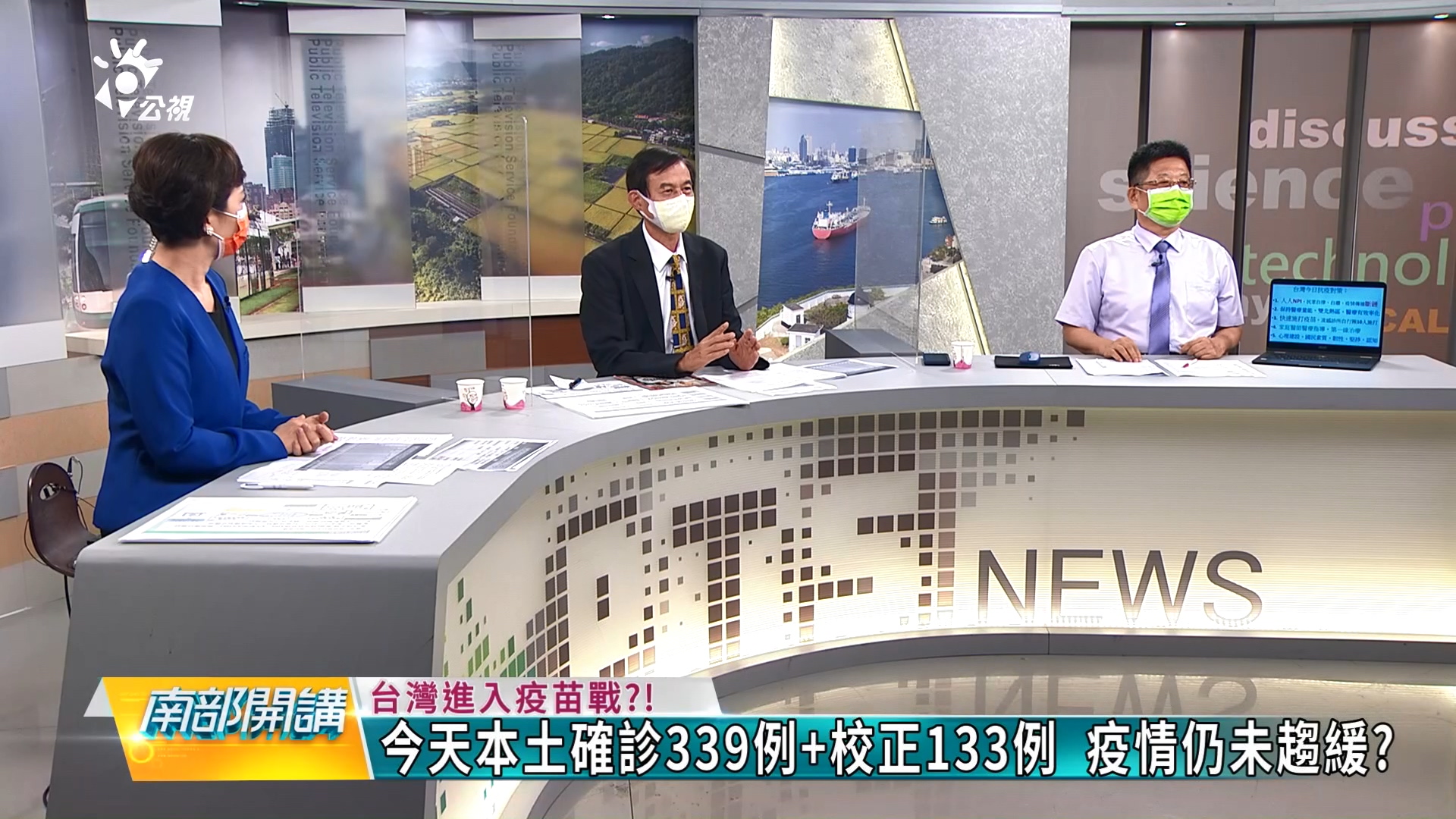 台灣進入疫苗戰?! 六月中解盲?七月能量產? 國產疫苗值得信賴？