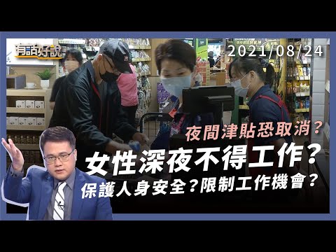 大法官：「女性夜間不得工作」違憲！性別權變傷害勞權？