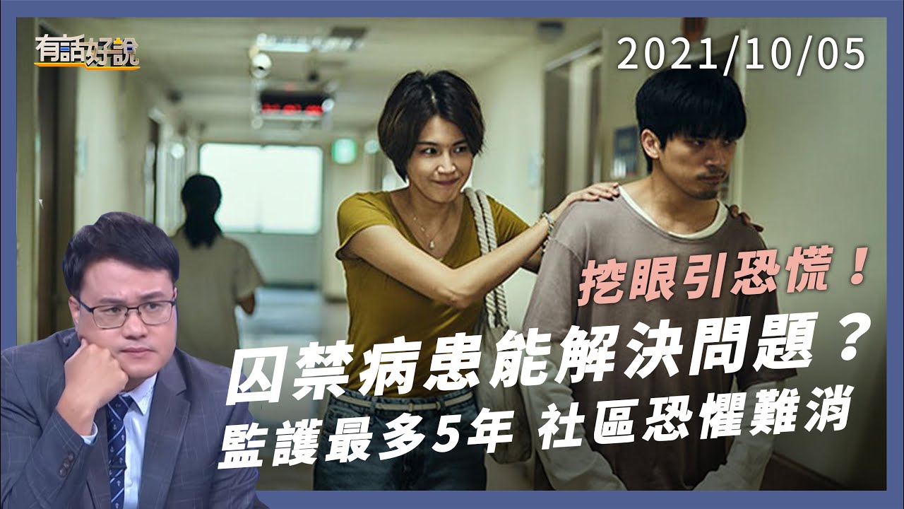 挖眼案引恐慌！社區連署「別放回來」，囚禁精神病患能解決？