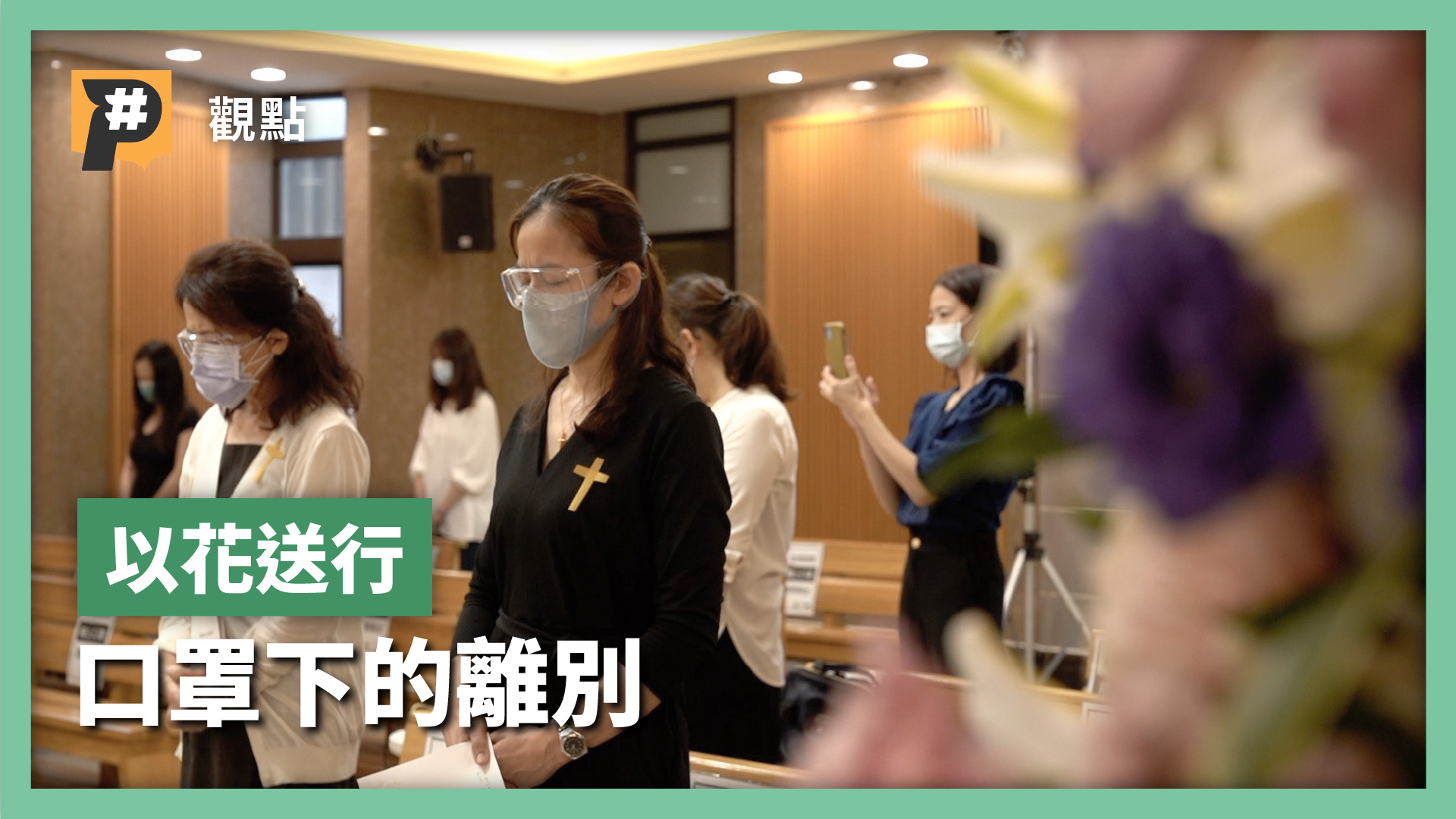 以花送行 喪禮花藝師的疫下反思：我們能否預備自己的永別？