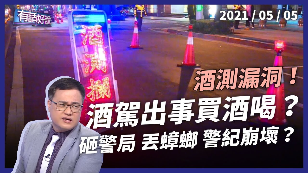 酒駕撞死人再買酒喝？逃刑責花招多，酒測漏洞怎麼補？