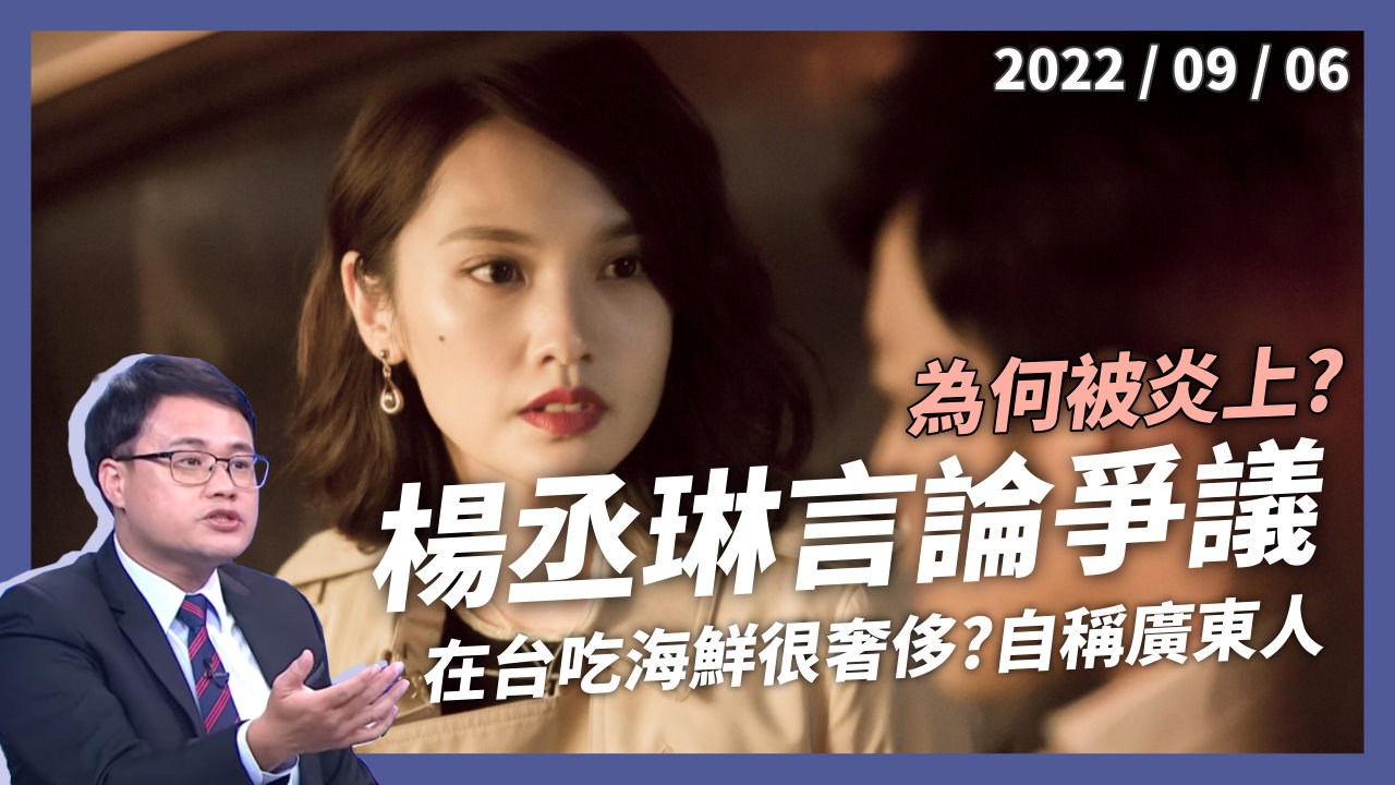 在台灣吃海鮮很奢侈？楊丞琳言論惹爭議！ 我是廣東人！貶抑台灣？斷章取義？赴中藝人認同？