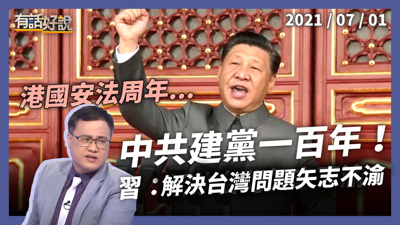 中共建黨百年，港國安法周年！習：矢志解決台灣問題