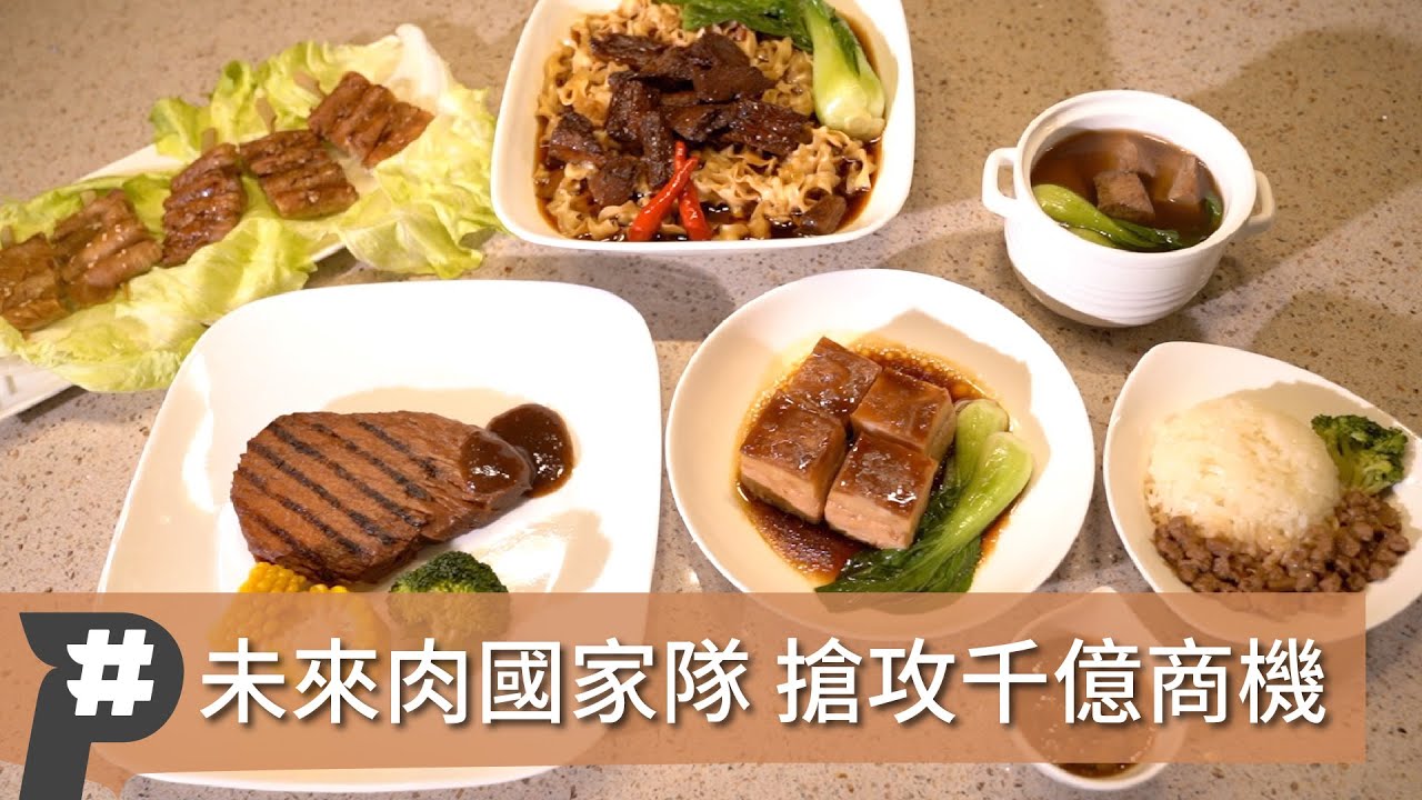 未來肉國家隊 搶攻千億商機