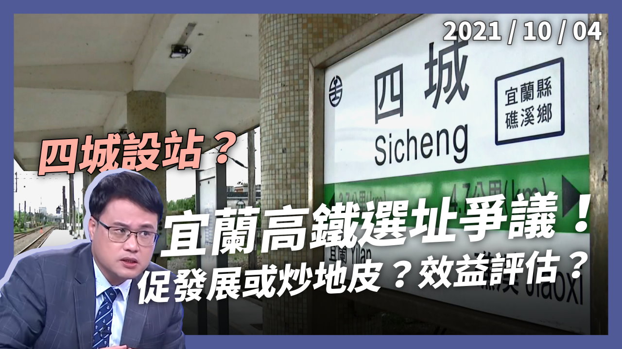 宜蘭高鐵選址爭議！四城設站，是促發展還是炒地皮？