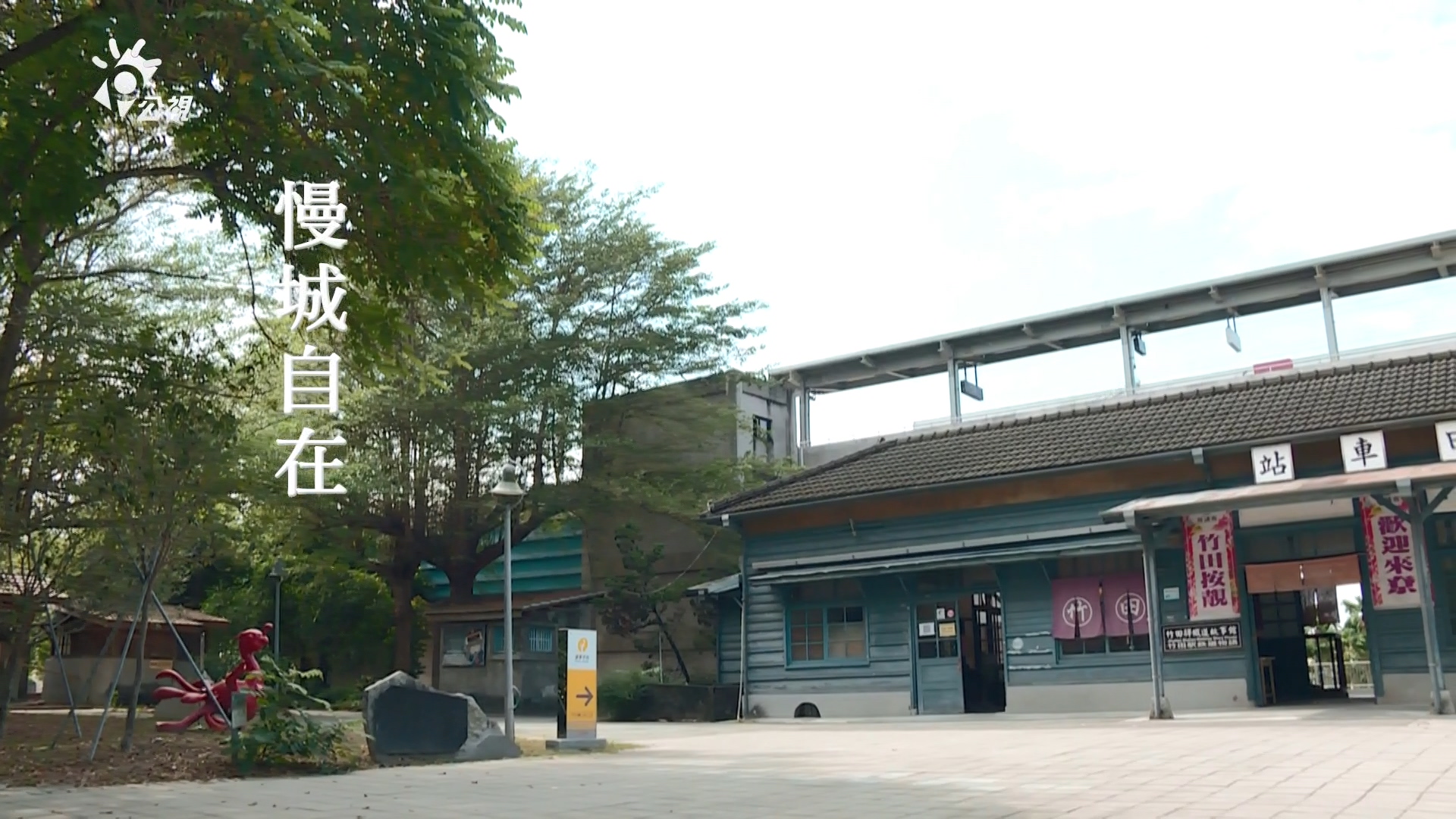 在地旅行 悠遊慢城竹田