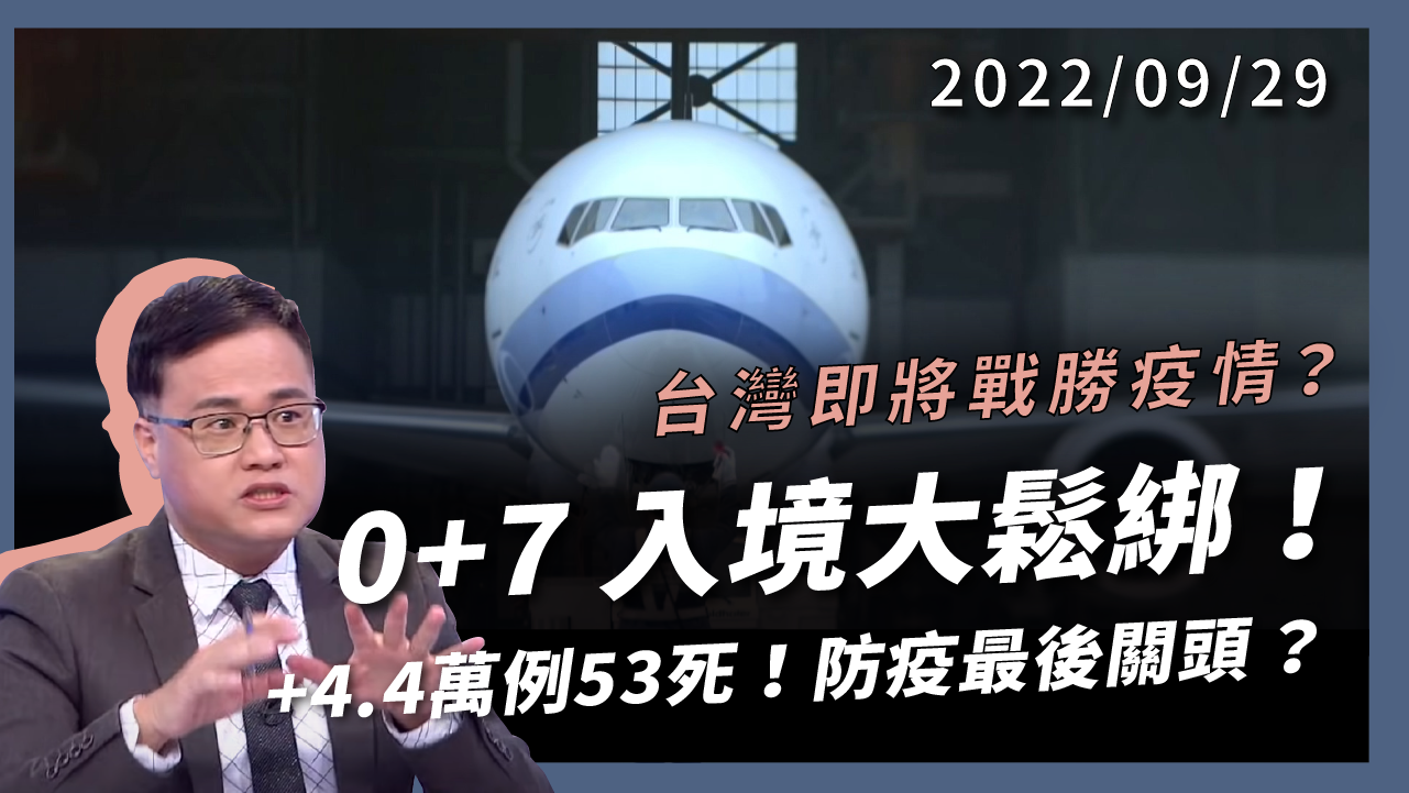 台灣即將戰勝疫情？0+7入境大鬆綁！ +4.4萬例53死！防疫最後關頭？慎防流感反撲！