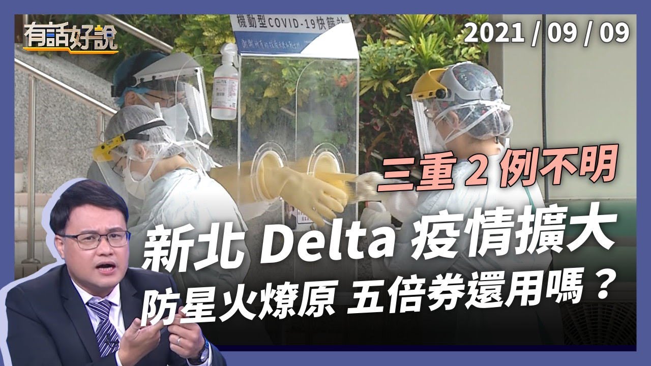 新北疫情擴大，幼兒園 +4、三重 2 例不明，五倍券還發嗎？