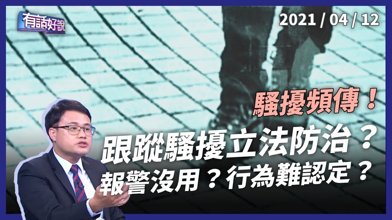 假車禍真擄人！屏東女慘遭殺害！跟蹤騷擾該立法防制？