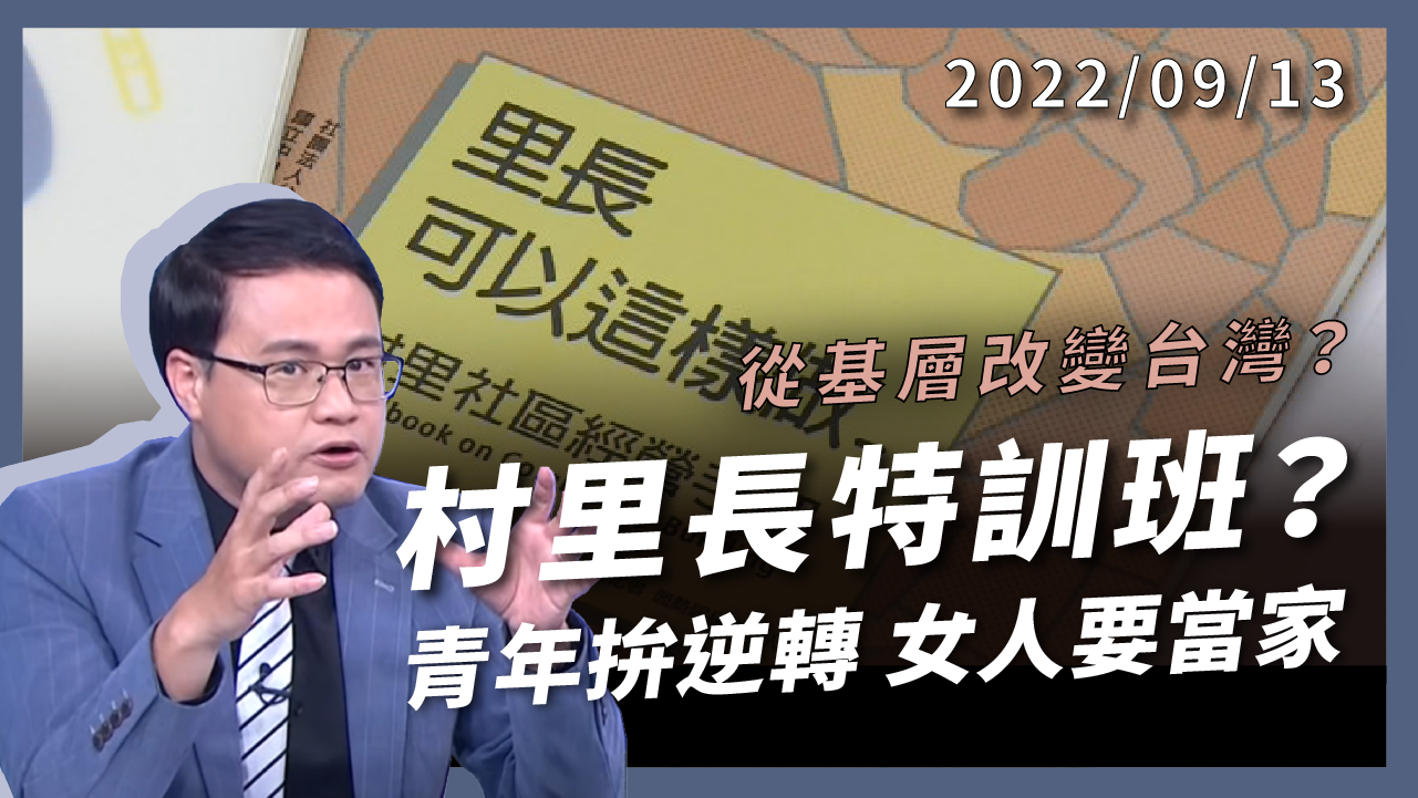 村里長特訓班？青年拚逆轉 女人要當家！從基層改變台灣？錢少事超多！里長為何搶翻天？