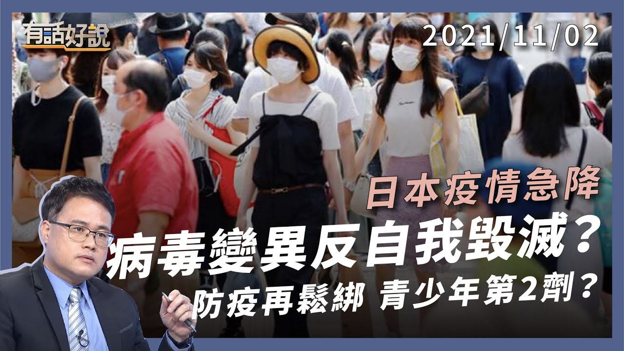 疫情趨緩，青少年要打第二劑嗎？日本確診驟降，病毒自我毀滅？