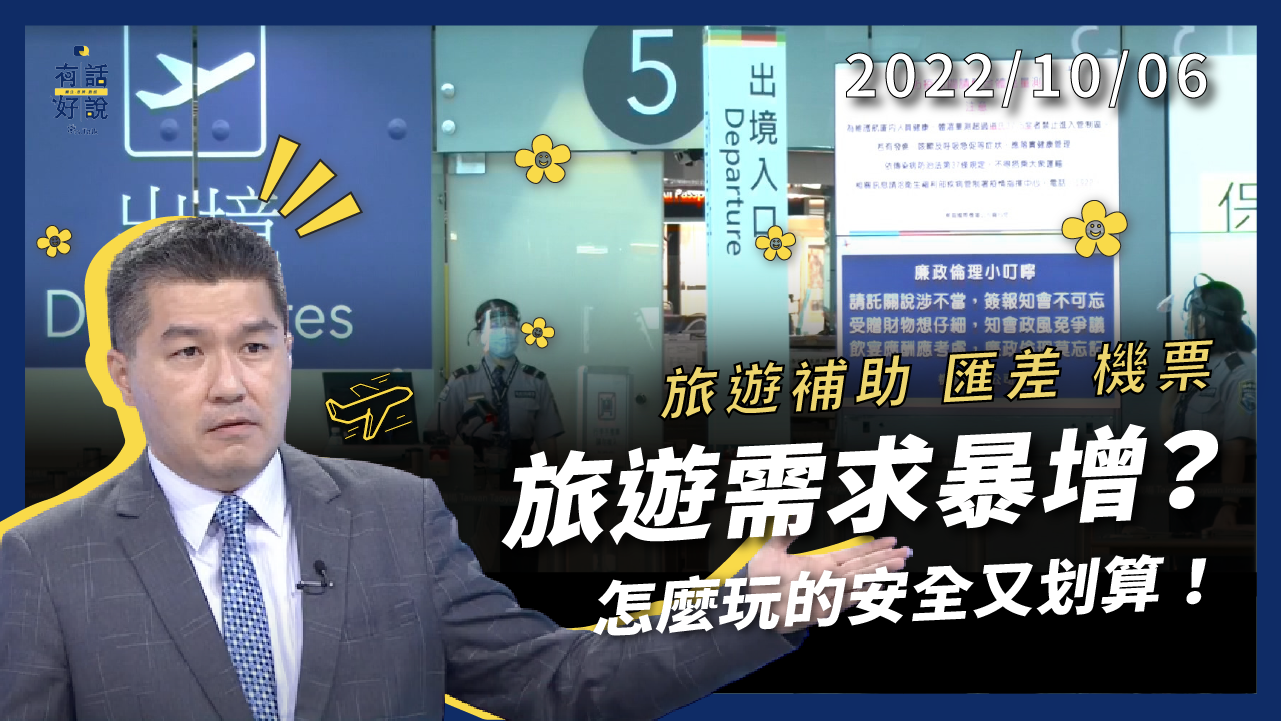 疫情曙光來臨? 旅遊需求暴增! 怎麼盤算? 國內旅遊補助 國外匯差機票 要玩得安全又划算!