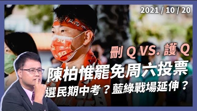 陳柏惟應否罷免？刪 Q 護 Q 周六投票！ 立院表現？選民服務？問政風格？藍綠戰場延伸？