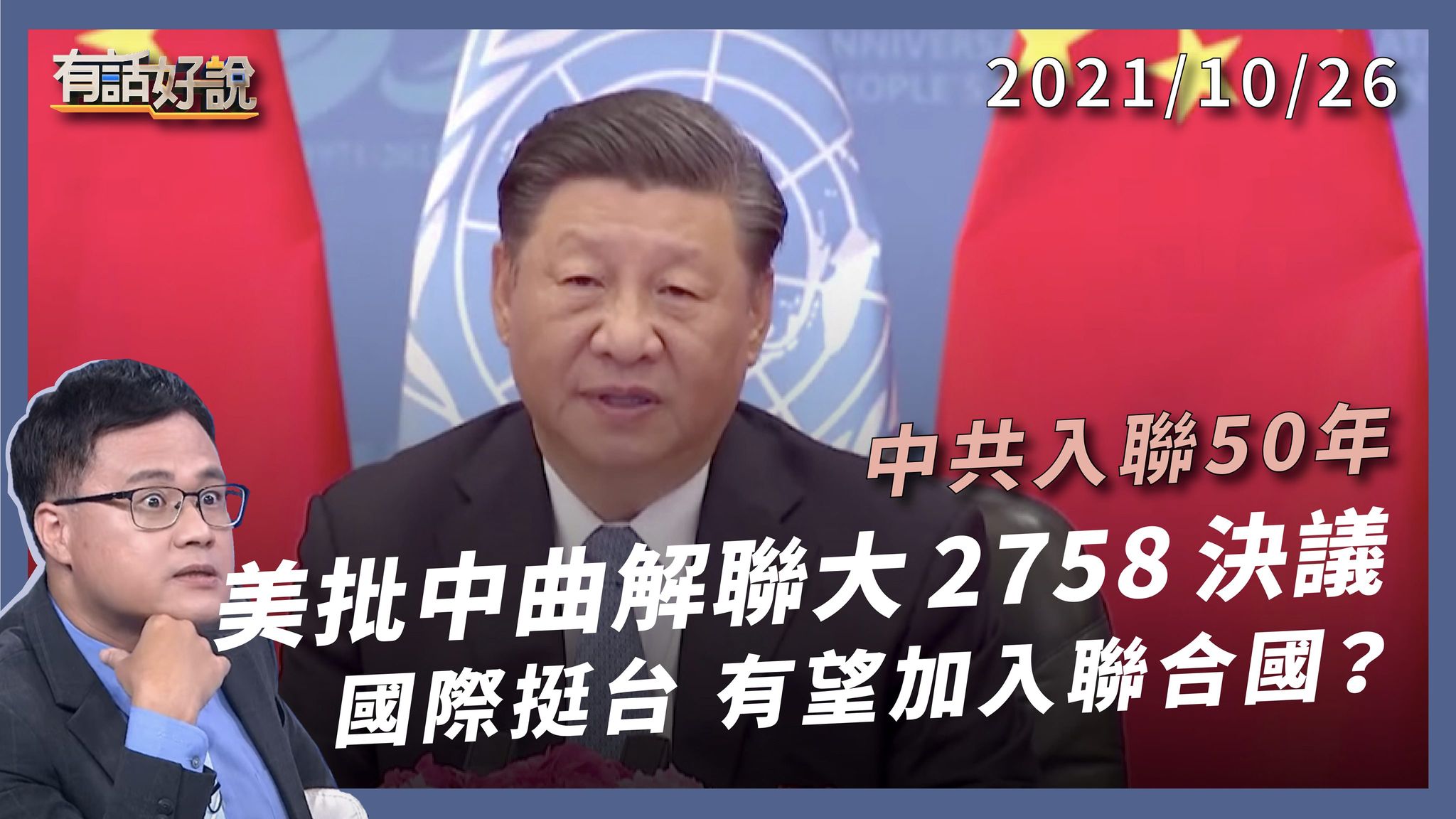 漢賊不兩立 50 年！中國誤用 2758 號決議！拜登承諾保衛！多國公開力挺！台灣入聯有望？