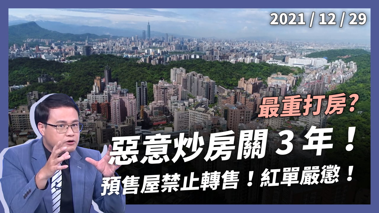 史上最重打房？惡意炒作關 3 年！