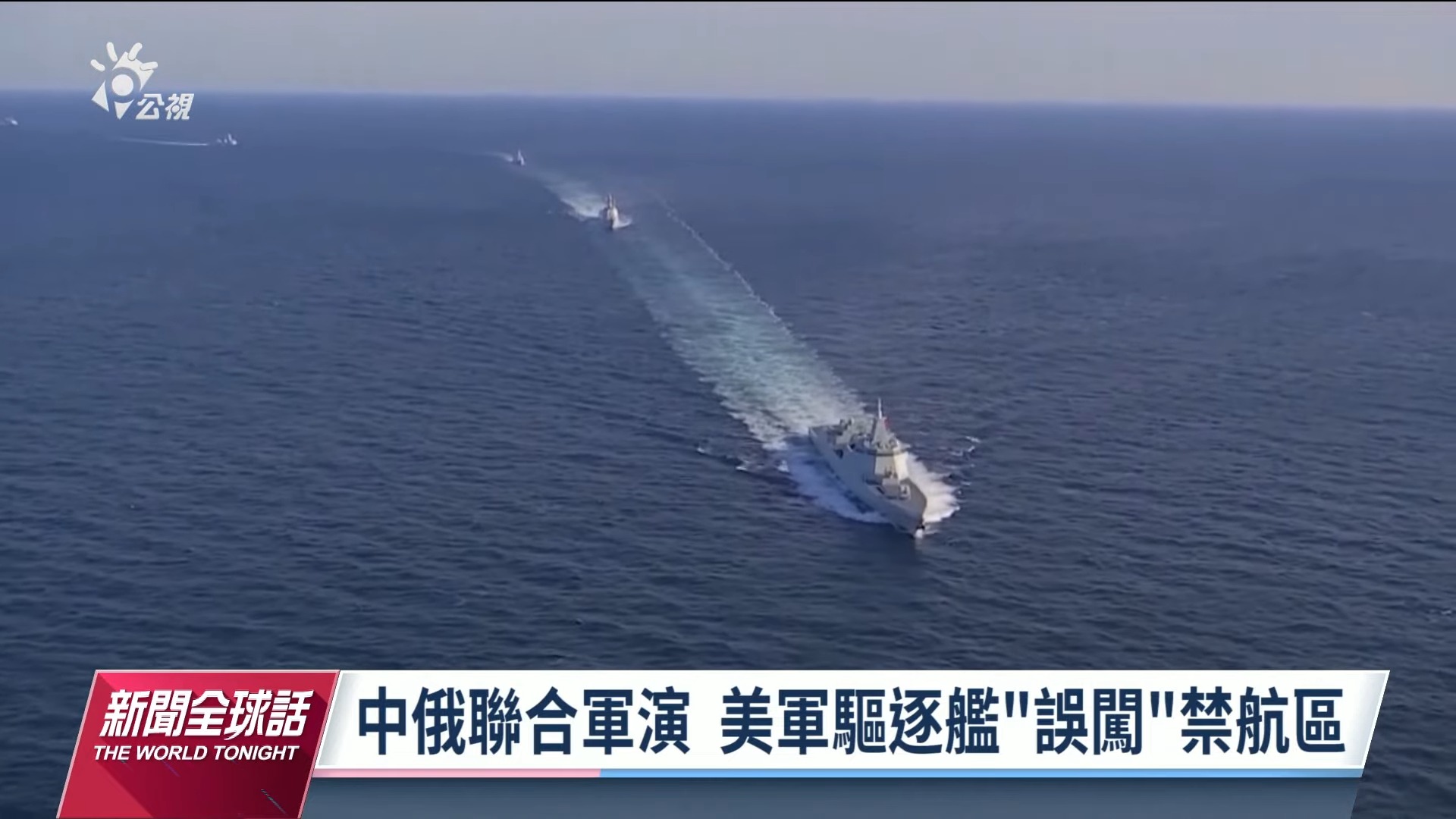 2021.10.18新聞全球話-[中俄"日本海"聯合軍演  傳美艦闖入禁航區]