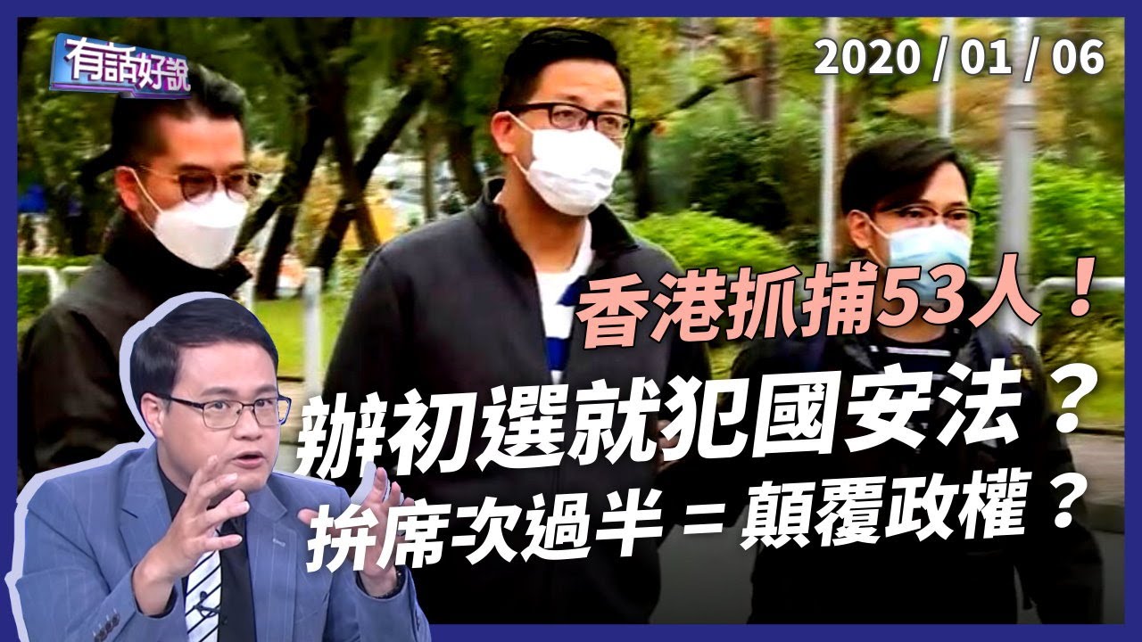 香港大拘捕53人！辦初選拚過半 = 顛覆政權？