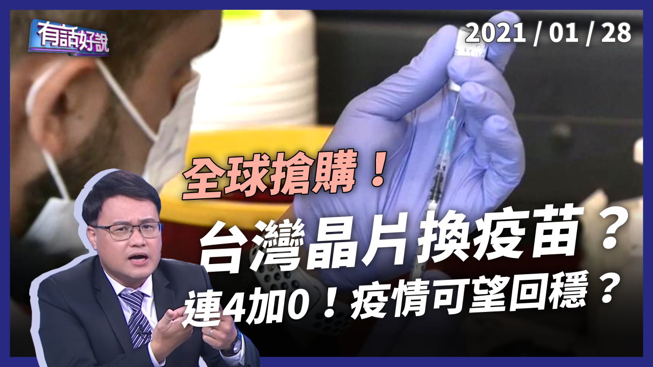 本土連4日加零！疫苗全球搶購！台灣應該跟進嗎？
