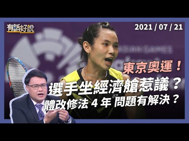 經濟艙風暴延燒！國家選手擺第一？體育改革改了多少？