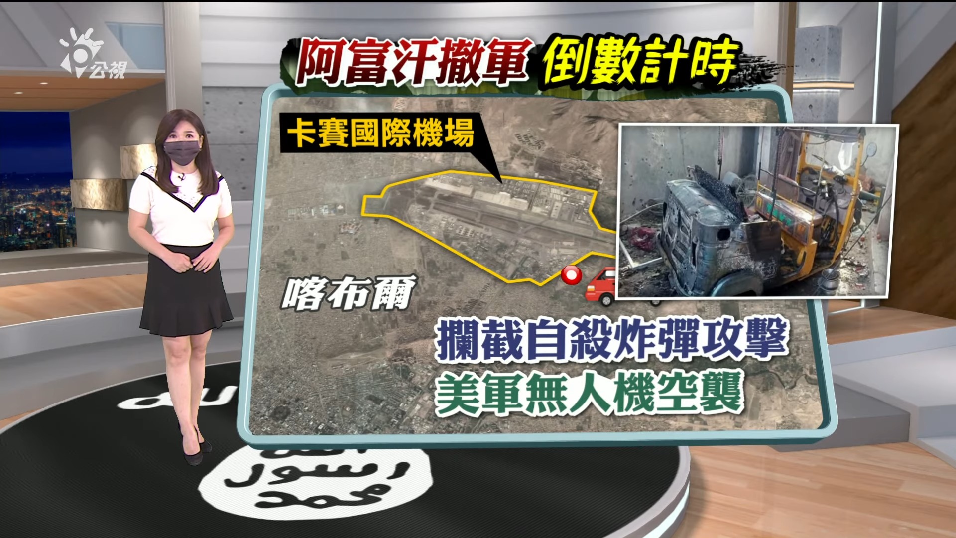 2021.08.30新聞全球話-[撤軍大限前 阿富汗恐攻13名美軍喪命]