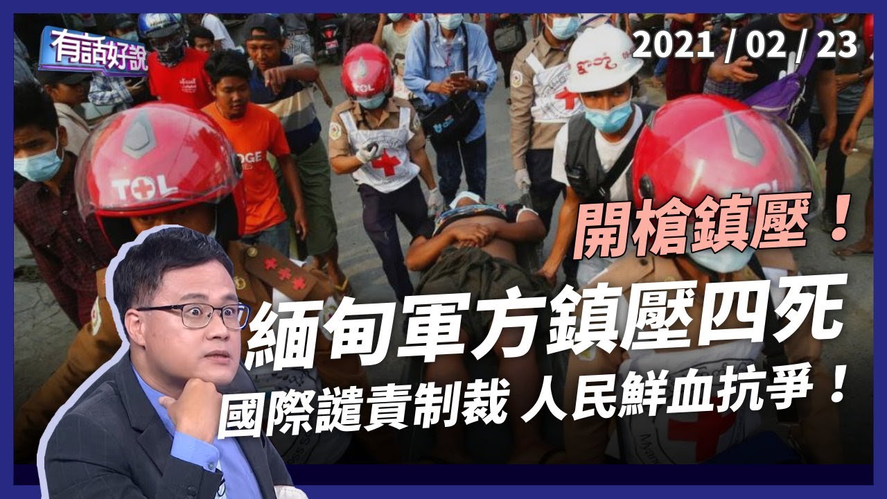 緬甸軍方開槍鎮壓！國際譴責制裁，人民鮮血抗爭！