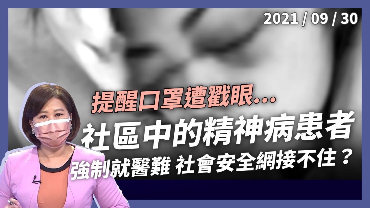 屏東超商女遭戳眼！強制就醫也難解？在醫院與社區間往返的精神病患者...