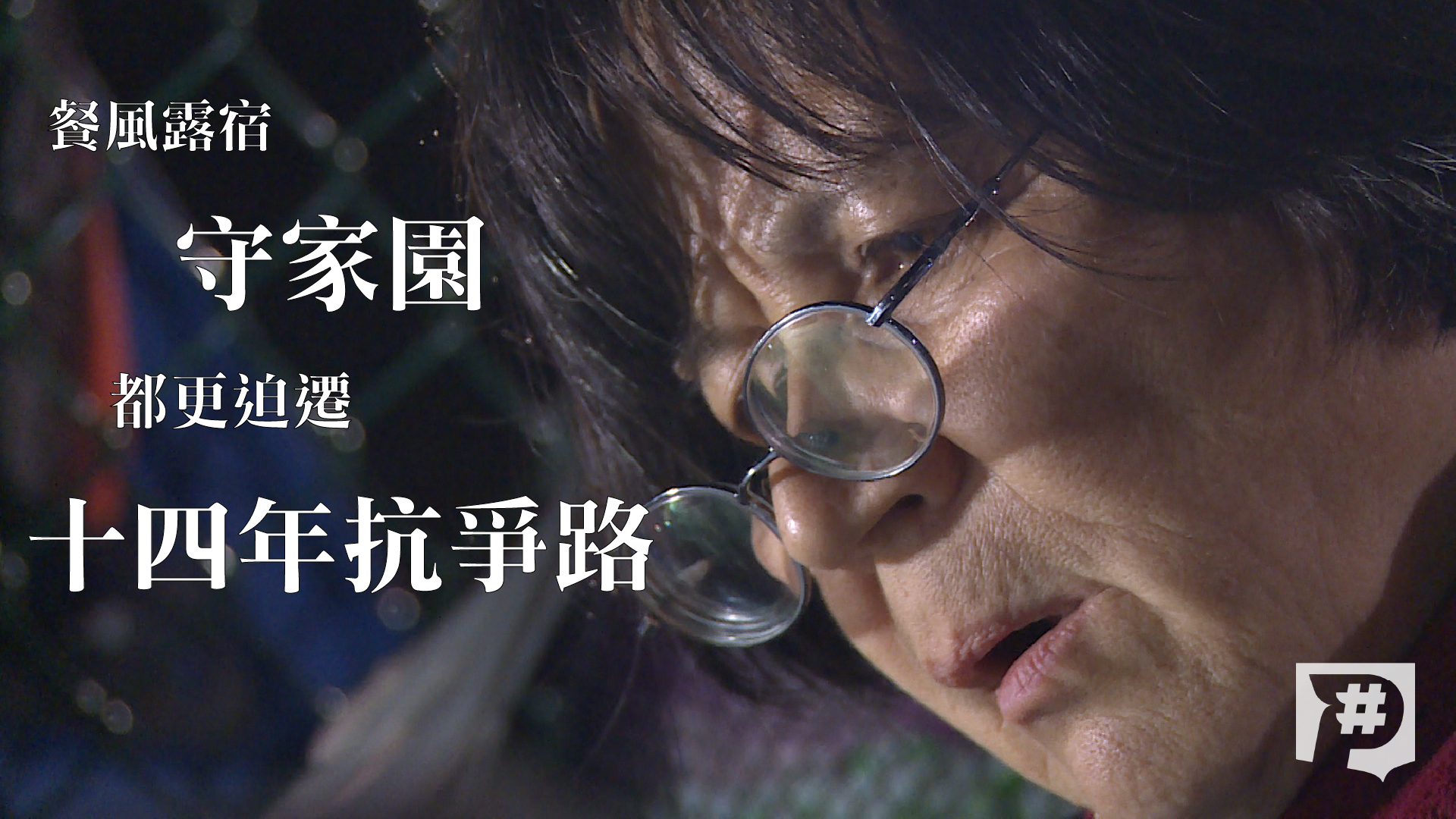 等政府一個交代！三重都更迫遷戶的後來