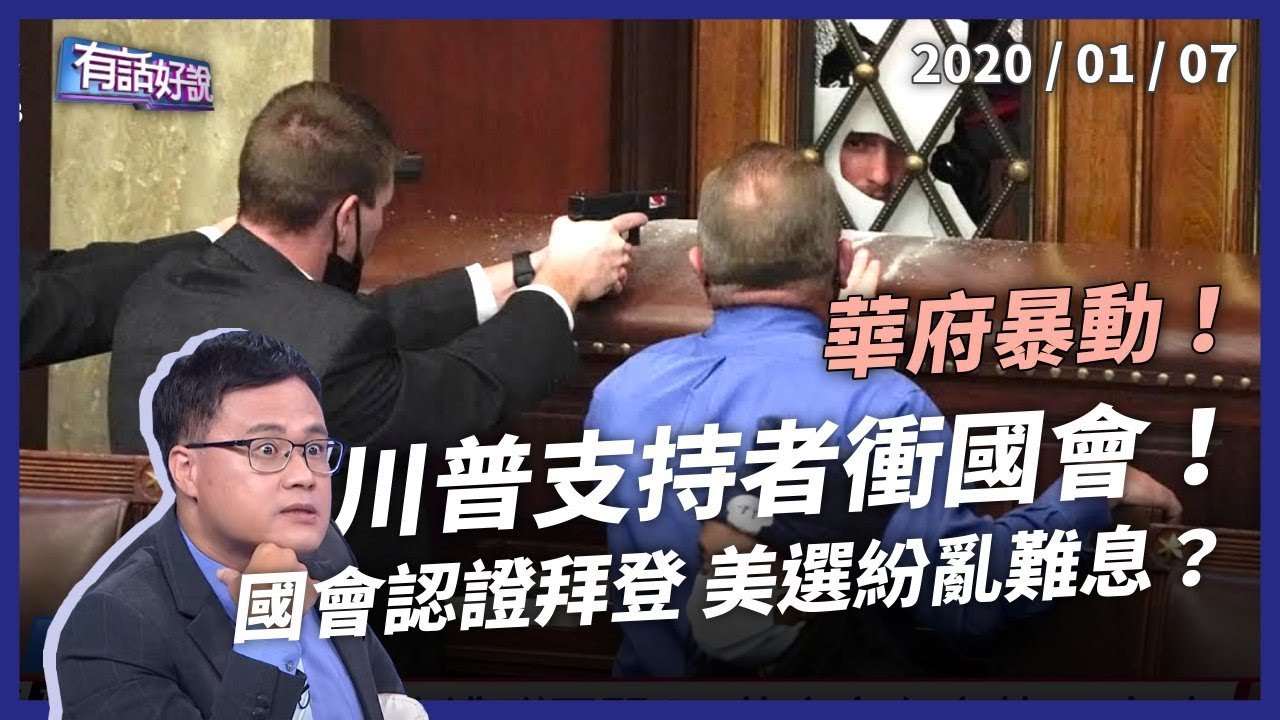 川粉衝國會 4 死 52 被捕 美選撕裂難平息？