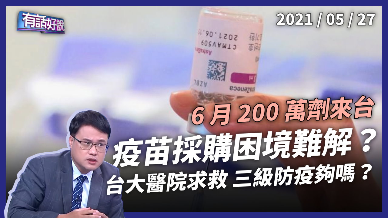 15萬劑莫德納明抵台！BNT採購受阻？疫苗困境有解？