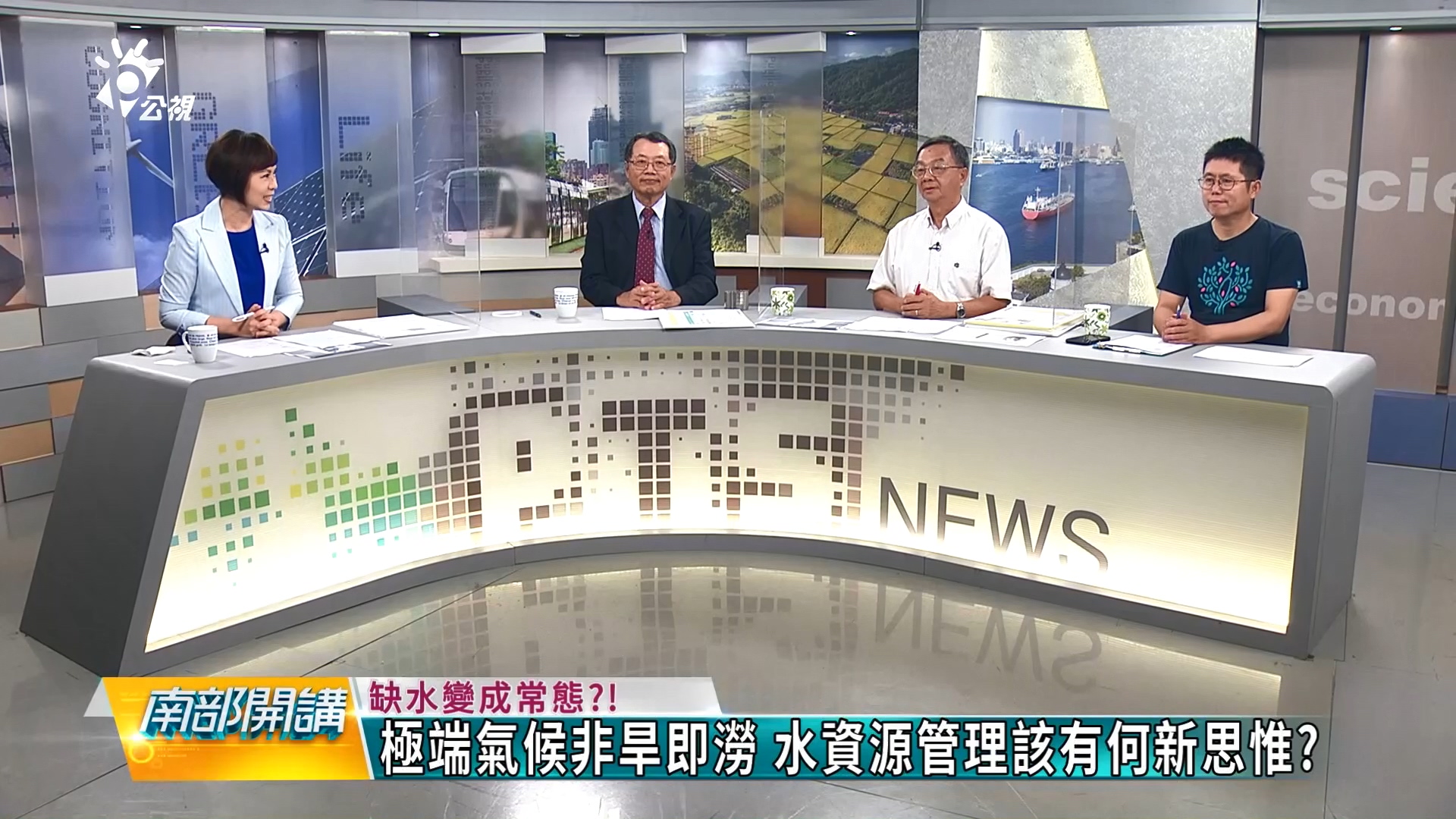 極端氣候非旱即澇 水資源管理該有何新思惟？