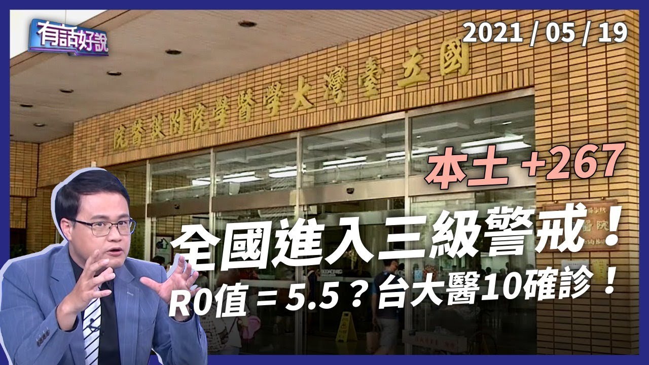 全國三級警戒！R0 值高達 5.5？台大醫、北醫都有確診！