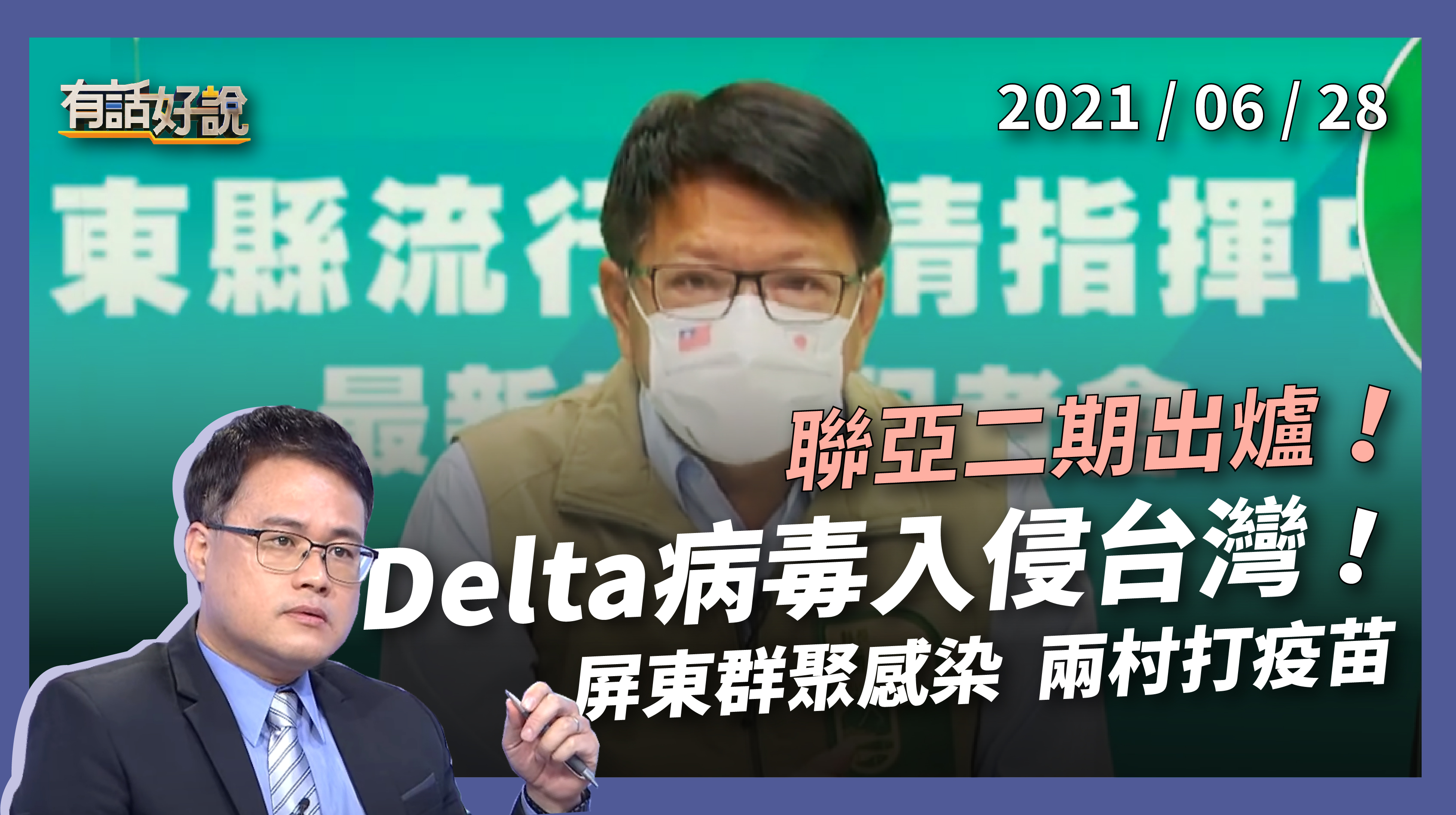 本土+60 Delta病毒入侵！傳染力更強，住院率更高？