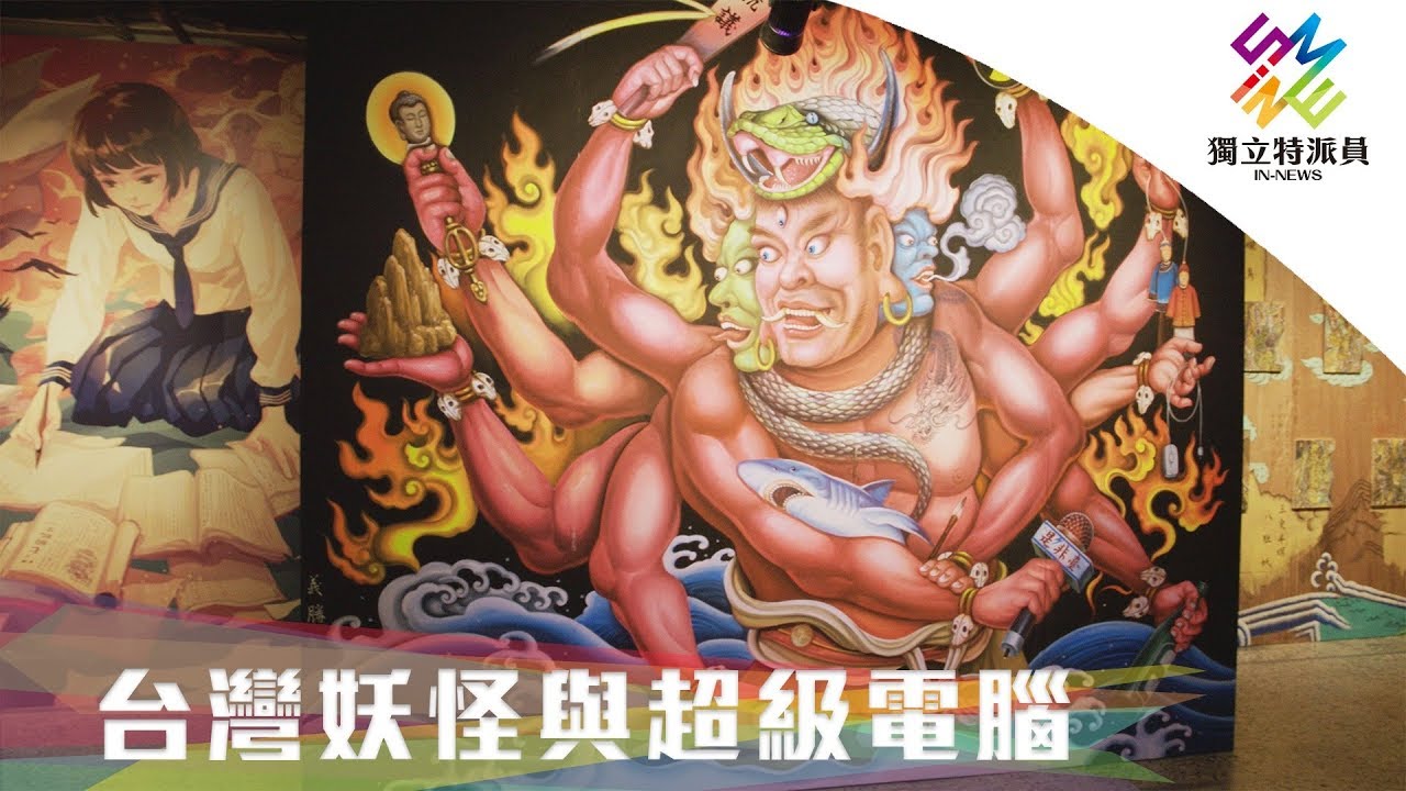 跨界文創–台灣妖怪與超級電腦