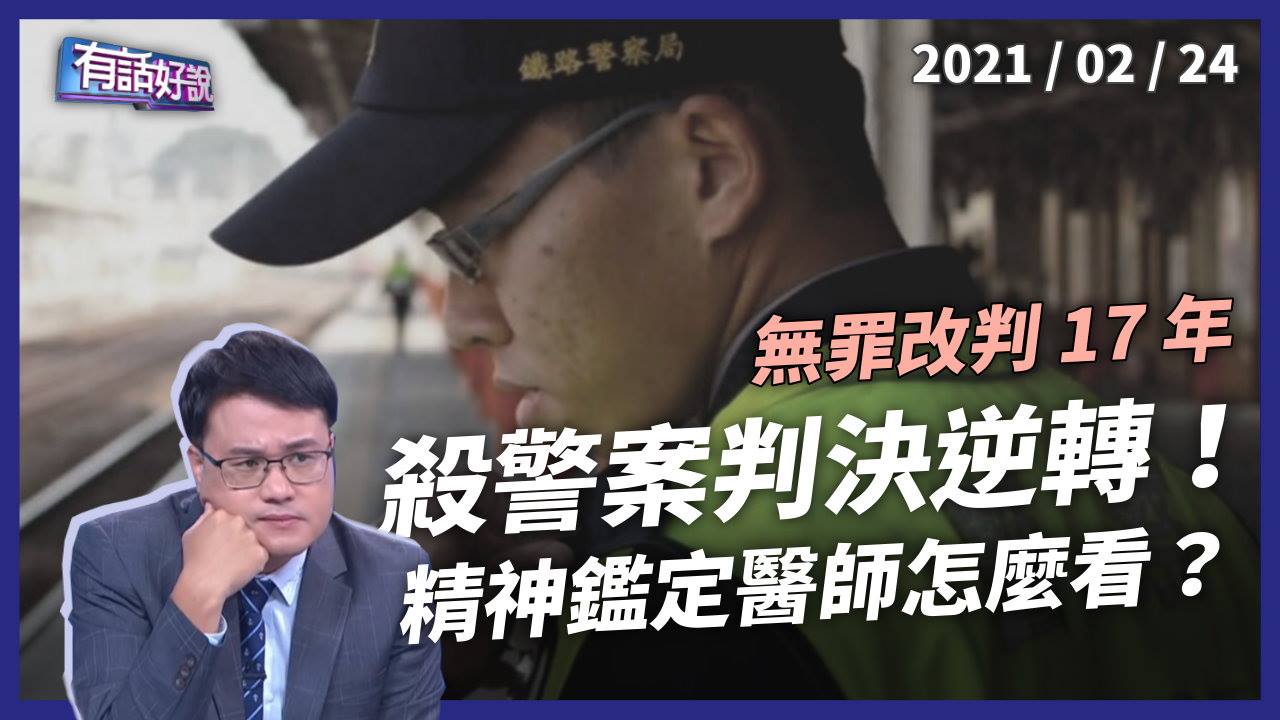 殺警案逆轉！無罪改判 17 年，遲來正義還是法官心證？
