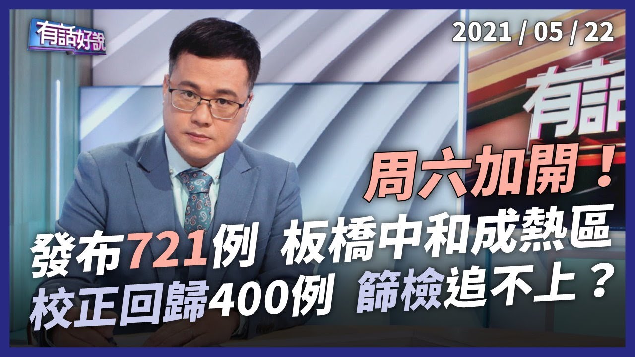 週六加開》增321「校正回歸」400例！篩檢量能遇瓶頸？