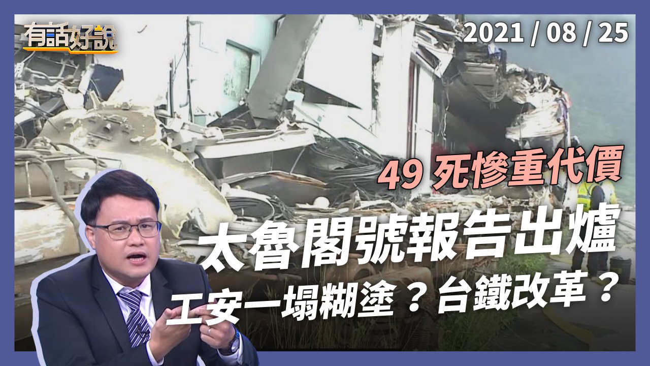 太魯閣號事實報告出爐！49 條生命的代價？台鐵改革有決心？