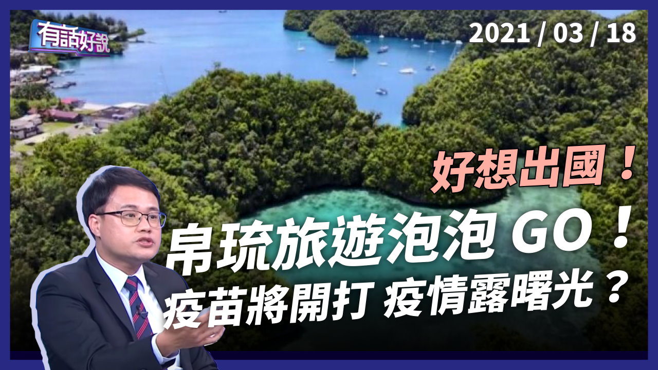 帛琉旅遊泡泡四月出團！疫苗下周開打 「出國玩」露曙光？