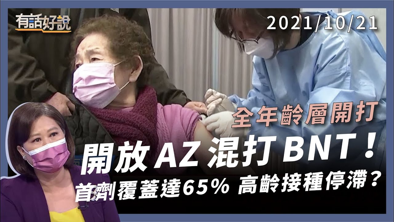 AZ + BNT 可混打！首劑覆蓋率 65%，台灣邊境能鬆綁嗎？