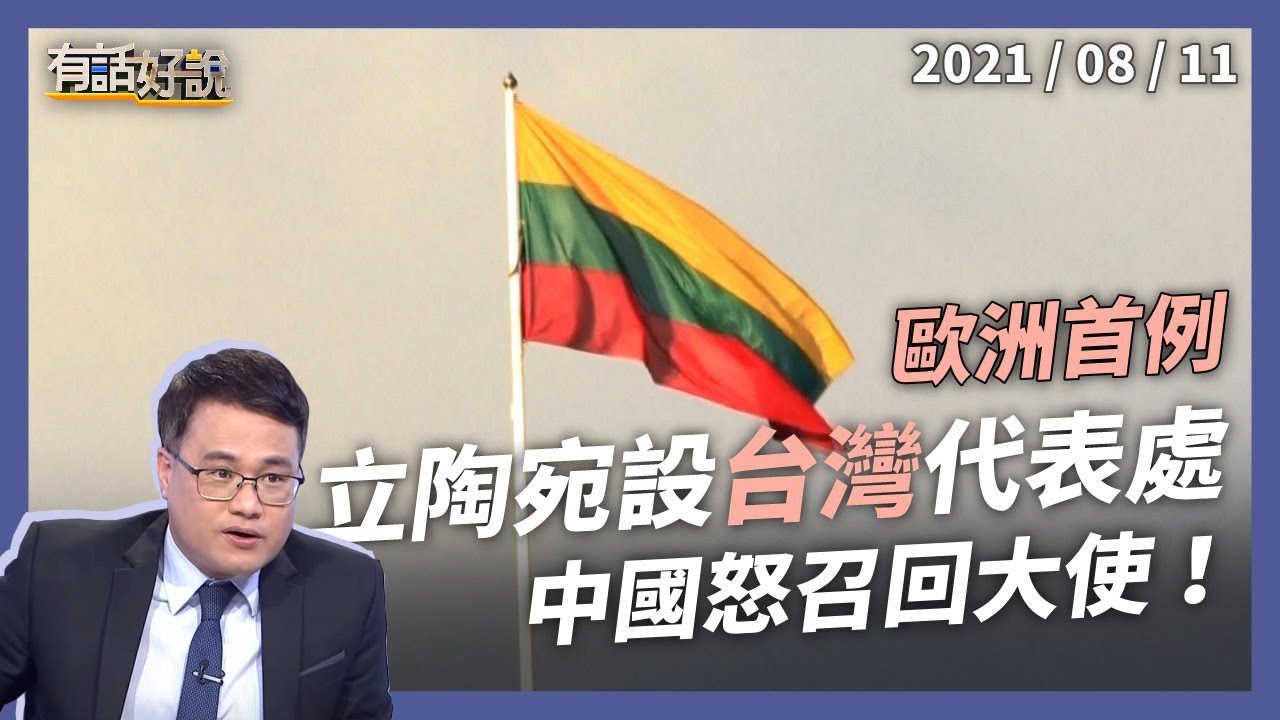竟敢跟台灣交朋友？中國召回立陶宛大使！ 北京威嚇沒再怕，立陶宛帶頭破窗