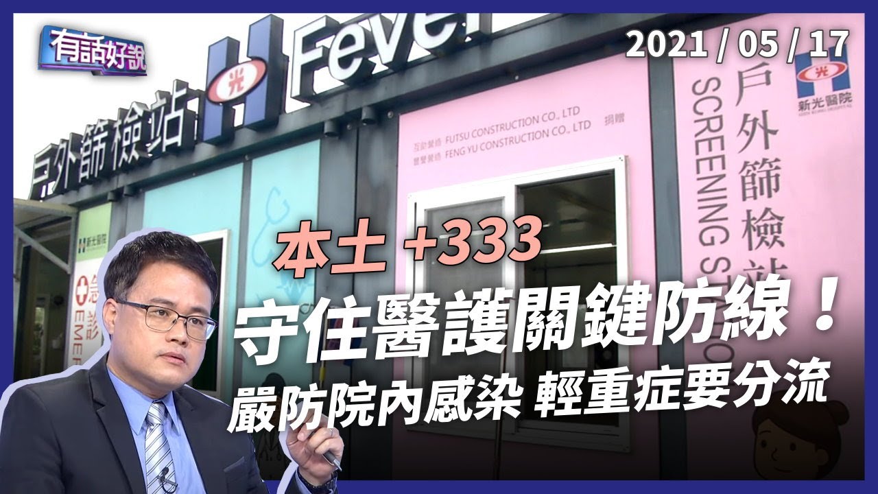 雙北明起停課！院內感染再起，醫護關鍵防線怎麼守？