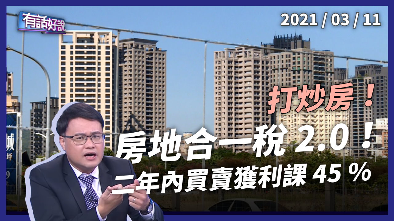 房地合一稅 2.0 二年內買賣獲利課 45%！囤房稅仍胎死腹中？