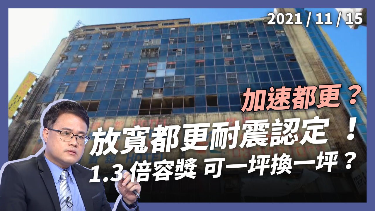 放寬耐震認定，1.3 倍容積獎勵！政府可代拆，一坪可望換一坪？