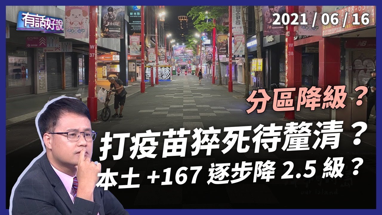 18死本土167例 打疫苗猝死？關聯待釐清