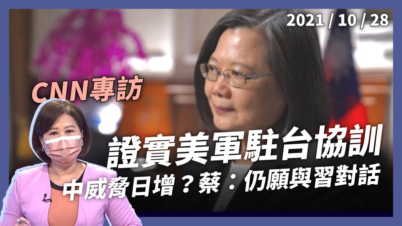 蔡英文：美軍在台協訓！共軍來犯 美國會相助！不接受一國兩制 願與中國對話 化解歧見避免誤判！