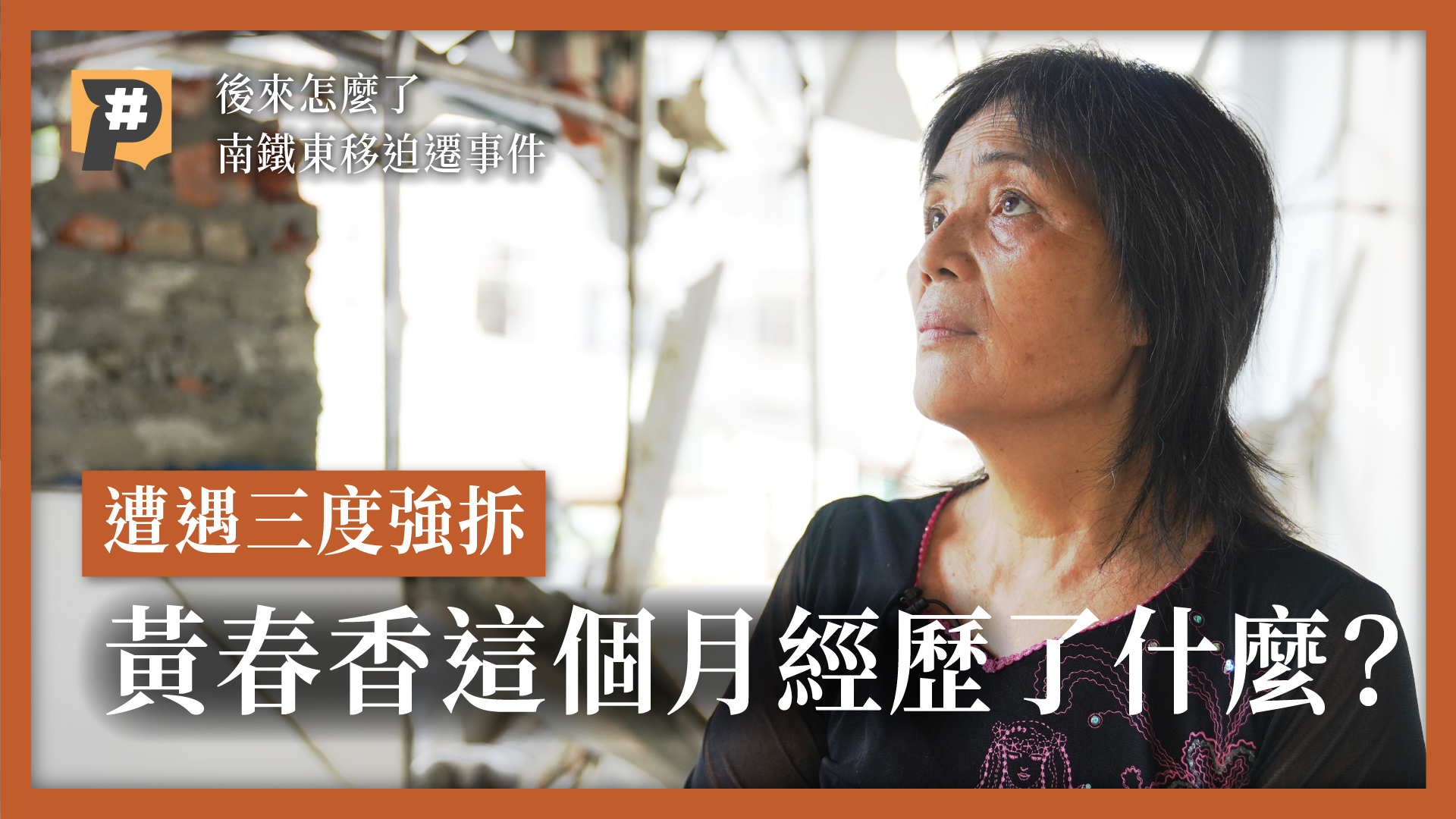遭遇三度強拆！南鐵最後一名迫遷戶黃春香後來怎麼了？