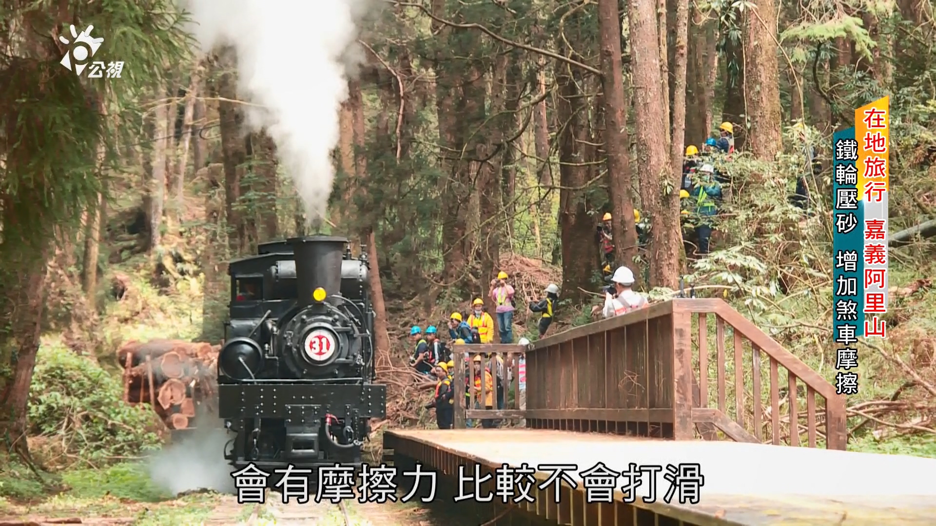 在地旅行 珍惜百年林業鐵路文化遺產