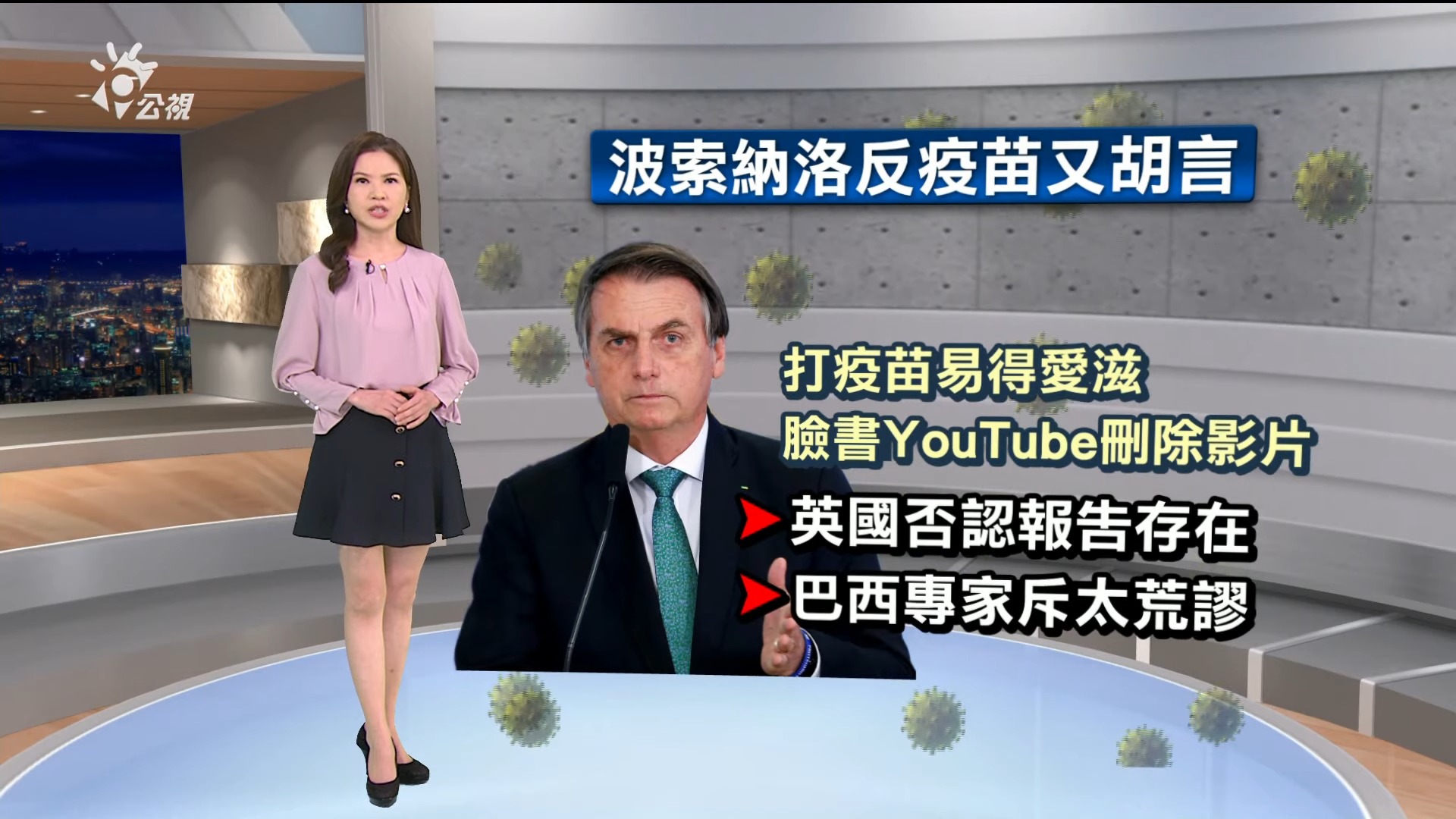 2021/10/26新聞全球話｜稱接種更易罹愛滋  波索納洛失言挨轟