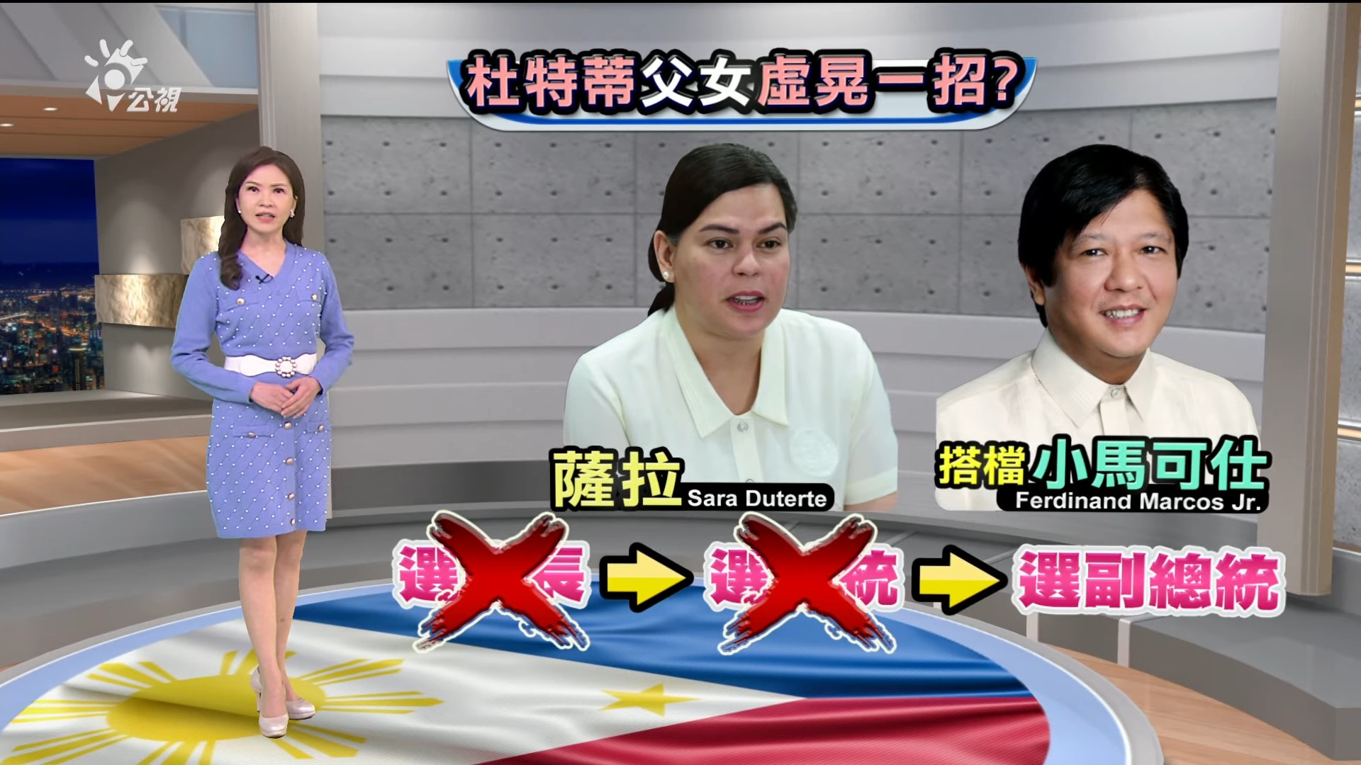 2021/11/15新聞全球話｜杜特蒂父女檔"要選不選"  令各界霧裡看花